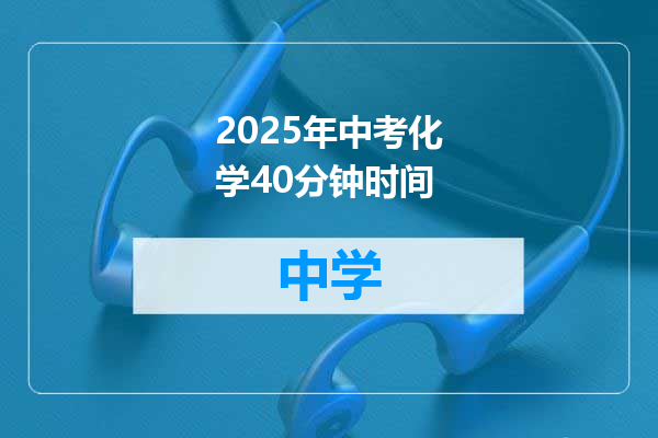 2025年中考化学40分钟时间