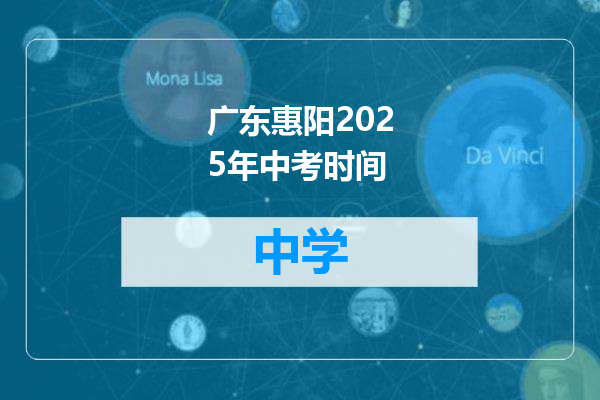 广东惠阳2025年中考时间