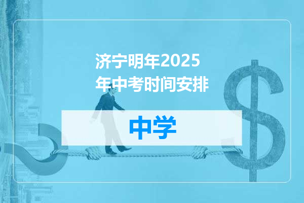 济宁明年2025年中考时间安排