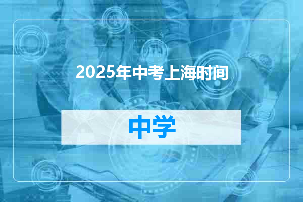 2025年中考上海时间