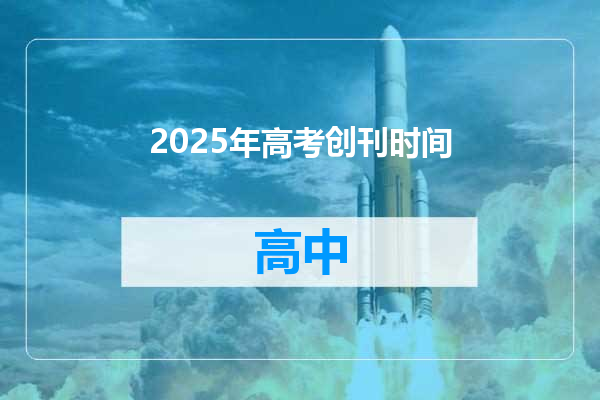 2025年高考创刊时间