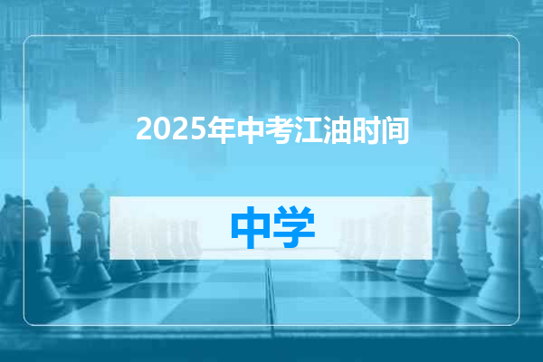 2025年中考江油时间