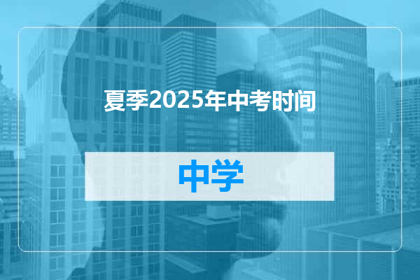 夏季2025年中考时间