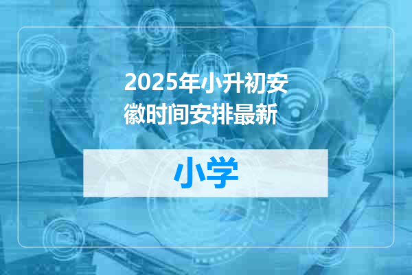 2025年小升初安徽时间安排最新
