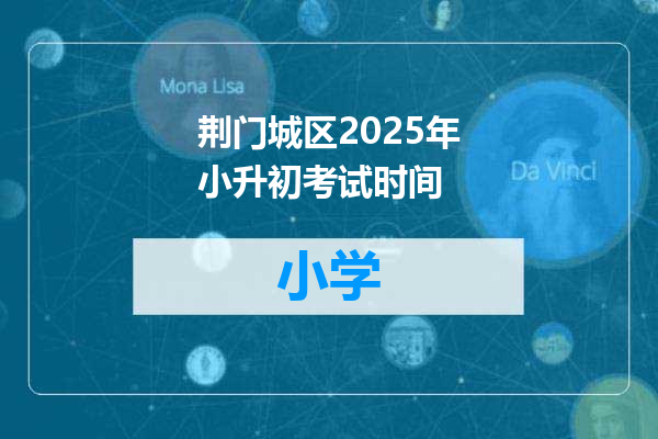 荆门城区2025年小升初考试时间