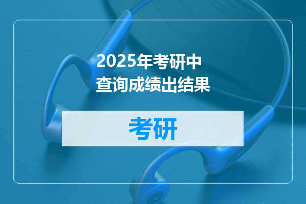 2025年考研中查询成绩出结果