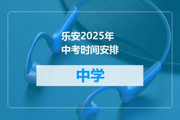 乐安2025年中考时间安排