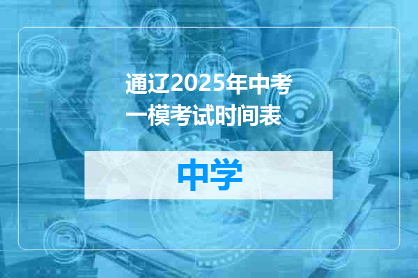 通辽2025年中考一模考试时间表