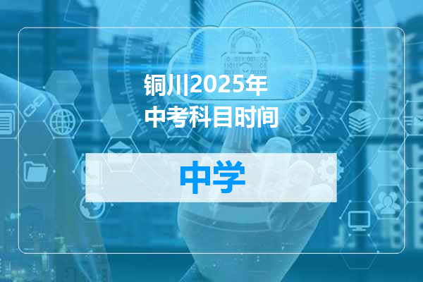 铜川2025年中考科目时间