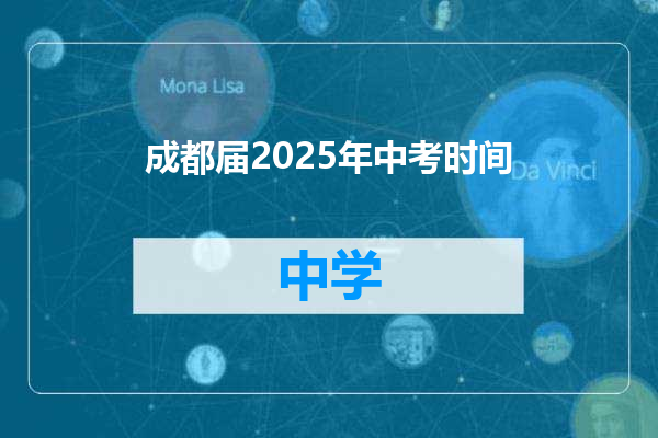 成都届2025年中考时间