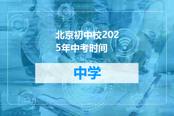 北京初中校2025年中考时间