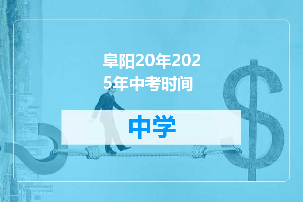 阜阳20年2025年中考时间