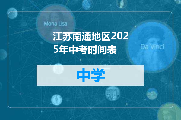 江苏南通地区2025年中考时间表