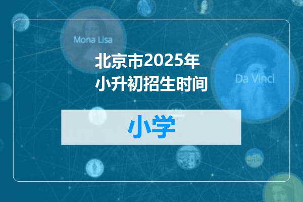 北京市2025年小升初招生时间