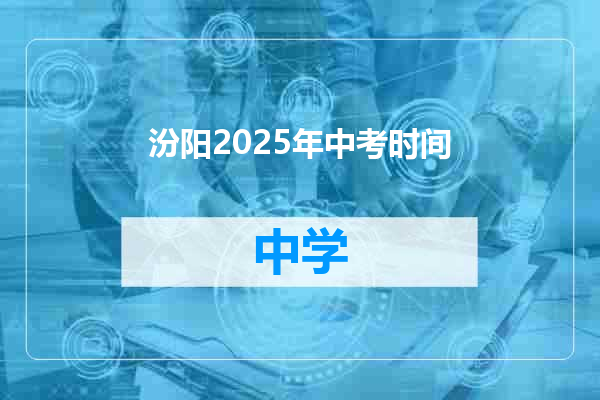汾阳2025年中考时间