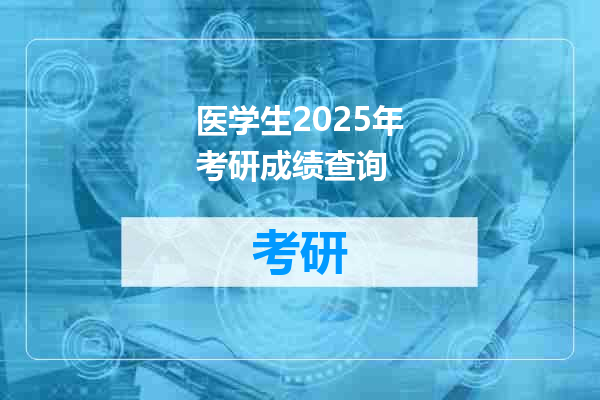 医学生2025年考研成绩查询