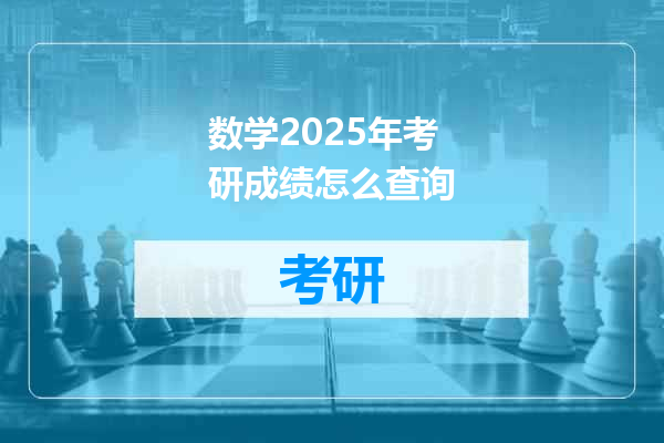 数学2025年考研成绩怎么查询