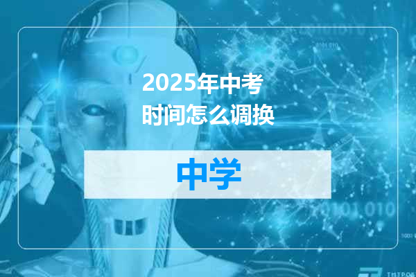 2025年中考时间怎么调换