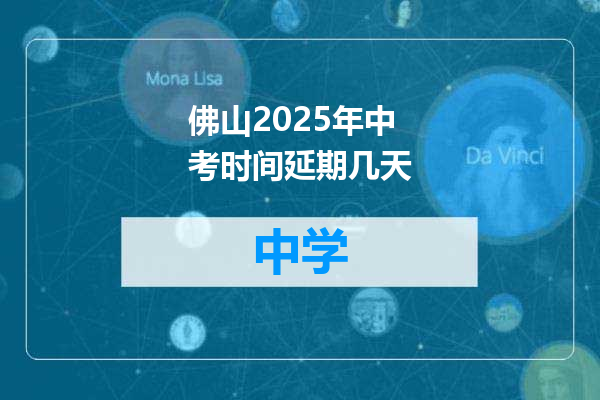 佛山2025年中考时间延期几天