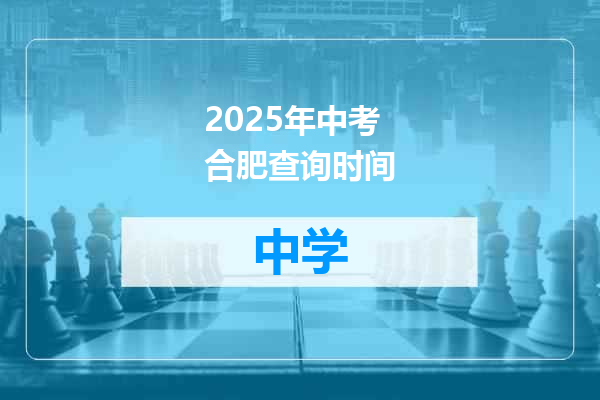 2025年中考合肥查询时间