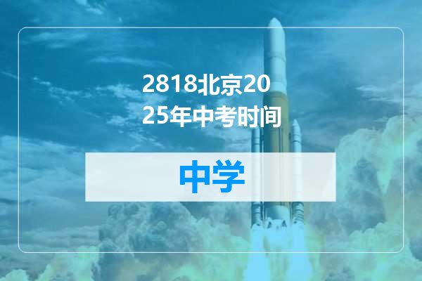 2818北京2025年中考时间