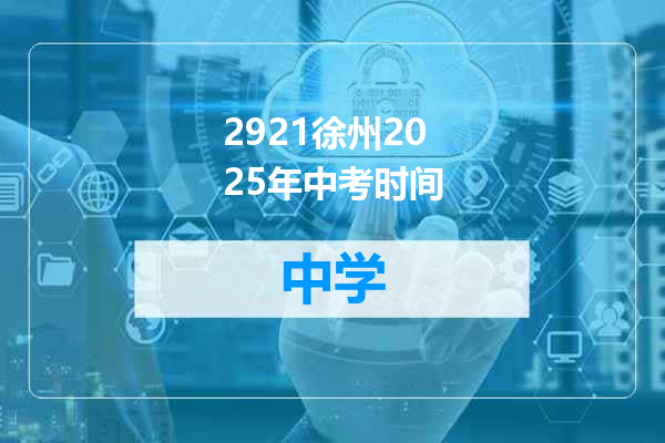 2921徐州2025年中考时间