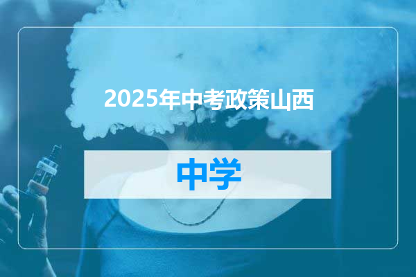 2025年中考政策山西