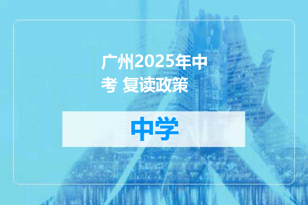 广州2025年中考 复读政策