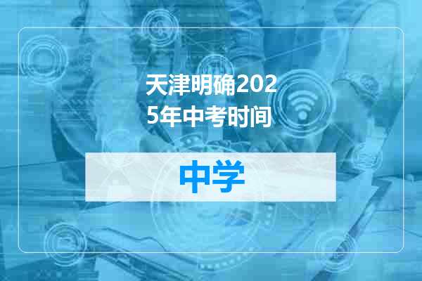 天津明确2025年中考时间