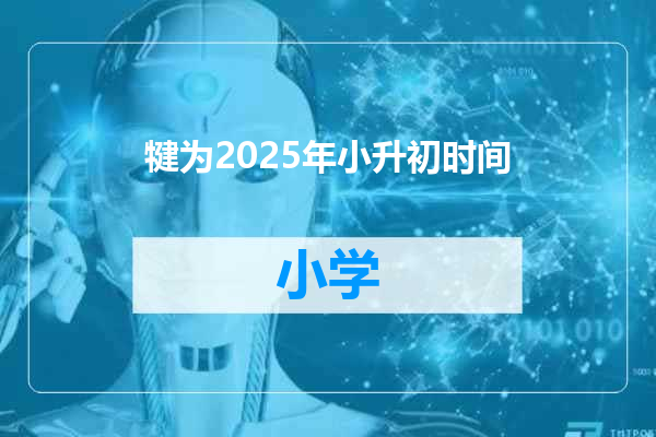 犍为2025年小升初时间