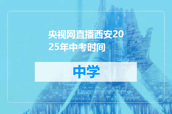 央视网直播西安2025年中考时间