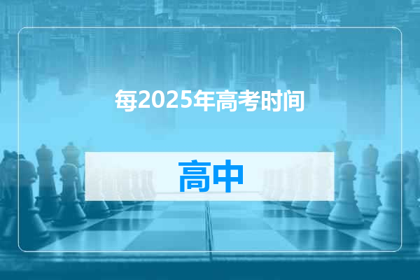 每2025年高考时间