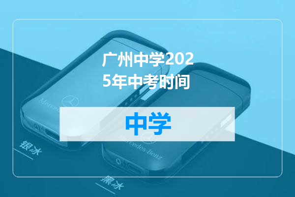 广州中学2025年中考时间