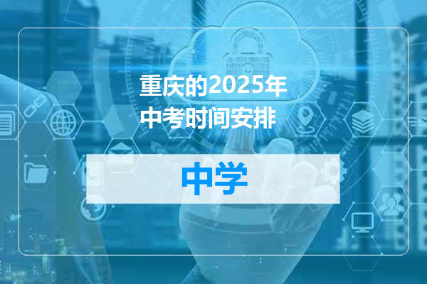 重庆的2025年中考时间安排