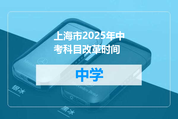 上海市2025年中考科目改革时间