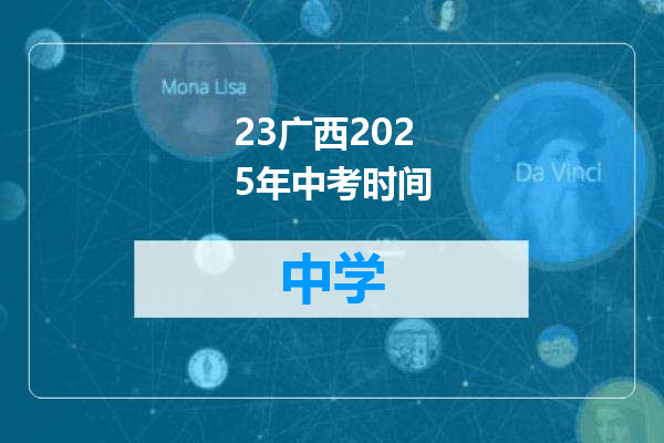 23广西2025年中考时间