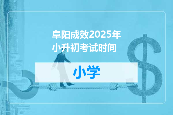 阜阳成效2025年小升初考试时间