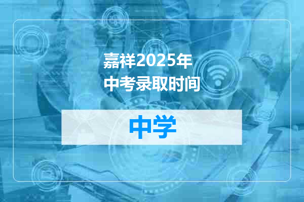 嘉祥2025年中考录取时间