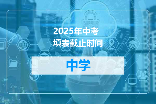 2025年中考填表截止时间
