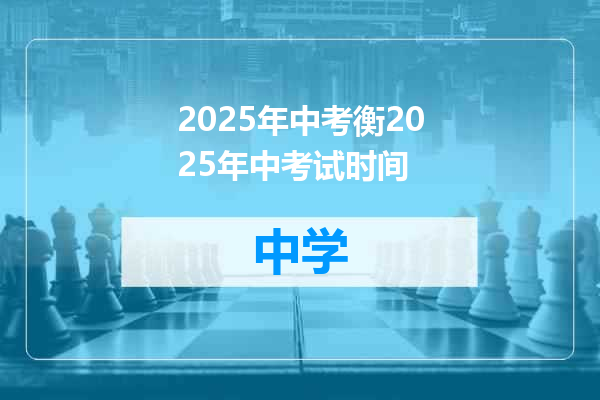 2025年中考衡2025年中考试时间
