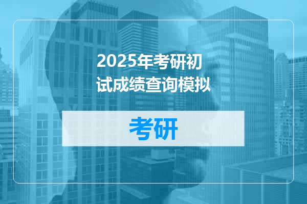 2025年考研初试成绩查询模拟