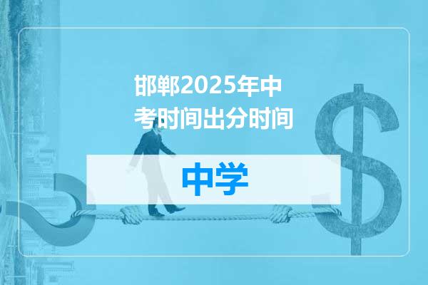 邯郸2025年中考时间出分时间