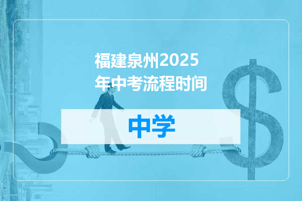 福建泉州2025年中考流程时间