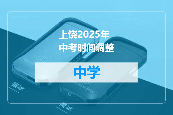 上饶2025年中考时间调整