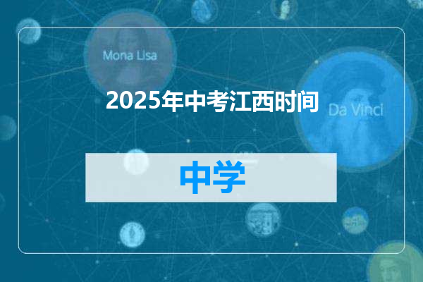 2025年中考江西时间