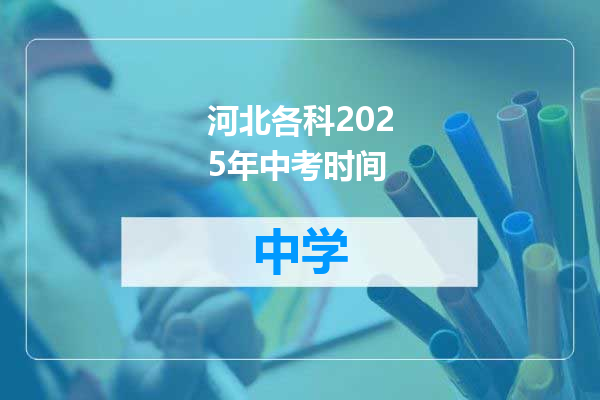 河北各科2025年中考时间