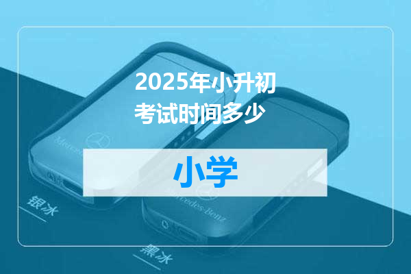 2025年小升初考试时间多少