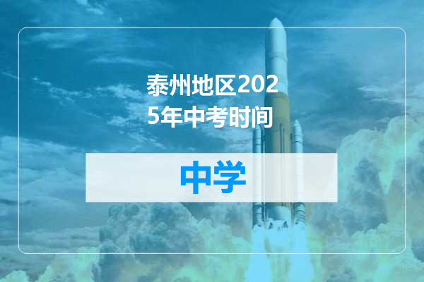 泰州地区2025年中考时间