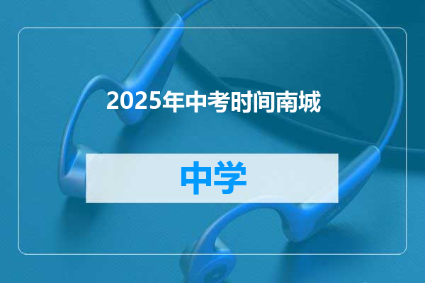 2025年中考时间南城