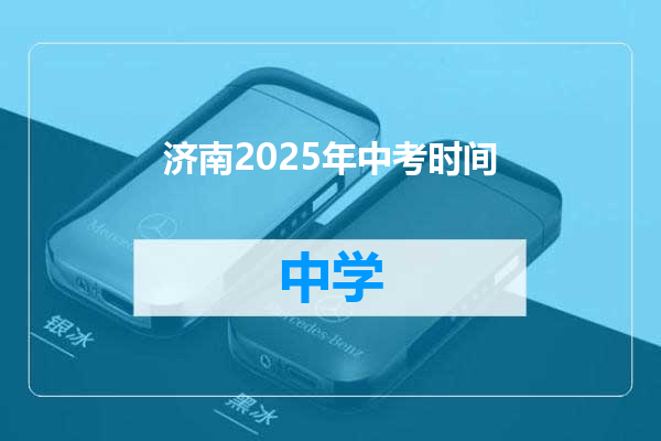 济南2025年中考时间